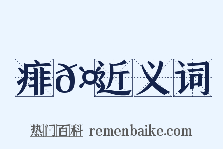 痱𤻳近义词是什么意思的图片
